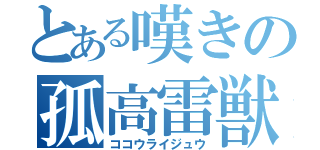 とある嘆きの孤高雷獣（ココウライジュウ）