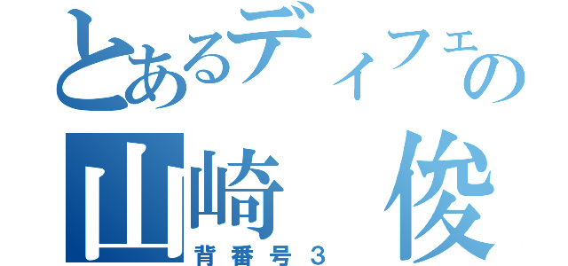 とあるディフェンダーの山崎 俊（背番号３ ）