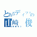 とあるディフェンダーの山崎 俊（背番号３ ）