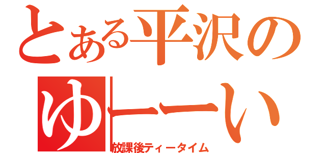 とある平沢のゆーーい（放課後ティータイム）