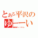 とある平沢のゆーーい（放課後ティータイム）