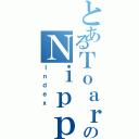 とあるＴｏａｒｕのＮｉｐｐｏ（Ｉｎｄｅｘ）