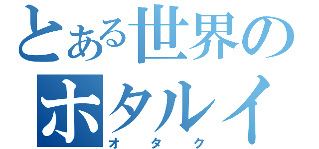 とある世界のホタルイカ（オタク）