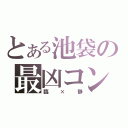 とある池袋の最凶コンビ（臨×静）