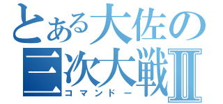 とある大佐の三次大戦Ⅱ（コマンドー）