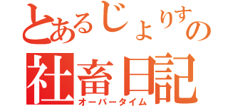 とあるじょりすの社畜日記（オーバータイム）