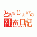 とあるじょりすの社畜日記（オーバータイム）