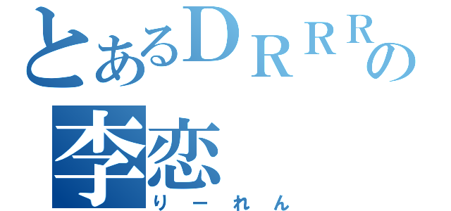 とあるＤＲＲＲ！！の李恋（りーれん）