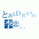 とあるＤＲＲＲ！！の李恋（りーれん）