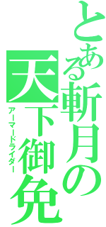 とある斬月の天下御免（アーマードライダー）