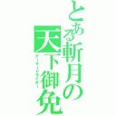 とある斬月の天下御免（アーマードライダー）