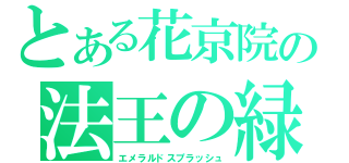 とある花京院の法王の緑（エメラルドスプラッシュ）