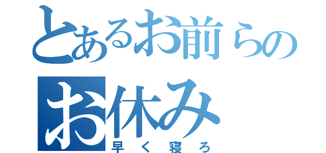 とあるお前らのお休み（早く寝ろ）