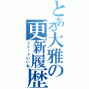 とある大雅の更新履歴（ツイートいいね）