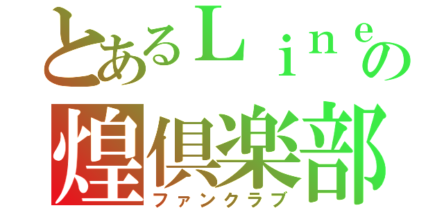 とあるＬｉｎｅの煌倶楽部（ファンクラブ）