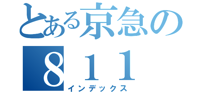 とある京急の８１１（インデックス）