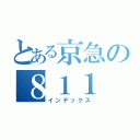 とある京急の８１１（インデックス）