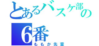 とあるバスケ部の６番（ももか先輩）