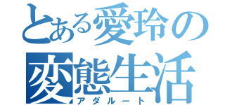 とある愛玲の変態生活（アダルート）