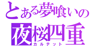 とある夢喰いの夜桜四重奏（カルテット）