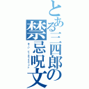 とある三四郎の禁忌呪文（はーい ビークワイエーット）