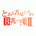 とある舌足らずのＢ乳っ娘Ⅱ（のあ）