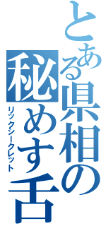 とある県相の秘めす舌（リックシークレット）