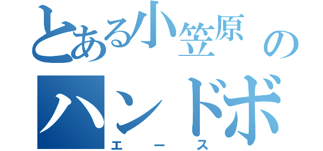 とある小笠原　和也のハンドボール（エース）