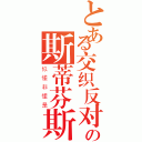 とある交织反对党孙菲菲の斯蒂芬斯蒂芬 （似懂非懂是）