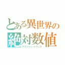 とある異世界の絶対数値（アブソリュートランス）