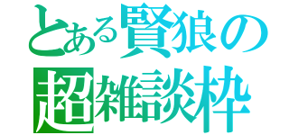 とある賢狼の超雑談枠（）