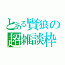 とある賢狼の超雑談枠（）