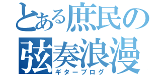 とある庶民の弦奏浪漫譚（ギターブログ）