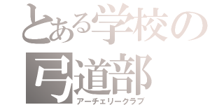 とある学校の弓道部（アーチェリークラブ）