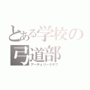 とある学校の弓道部（アーチェリークラブ）