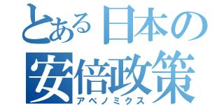 とある日本の安倍政策（アベノミクス）