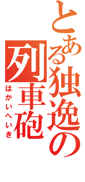 とある独逸の列車砲（はかいへいき）