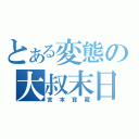 とある変態の大叔末日（宮本寶藏）