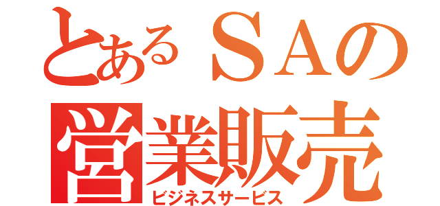 とあるＳＡの営業販売（ビジネスサービス）