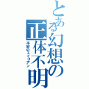 とある幻想の正体不明（平安のエイリアン）