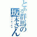 とある群馬の坂本さん（りっきーだぉ）