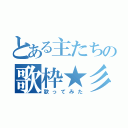 とある主たちの歌枠★彡（歌ってみた）