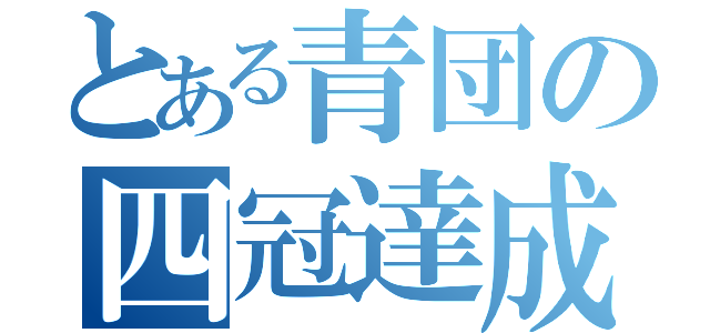 とある青団の四冠達成（）