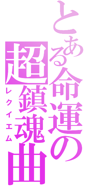 とある命運の超鎮魂曲（レクイエム）