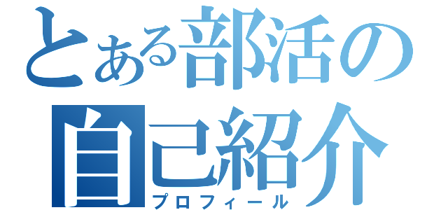 とある部活の自己紹介（プロフィール）