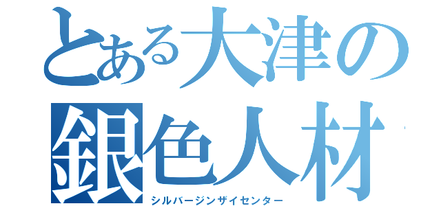 とある大津の銀色人材所（シルバージンザイセンター）