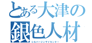 とある大津の銀色人材所（シルバージンザイセンター）