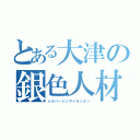 とある大津の銀色人材所（シルバージンザイセンター）