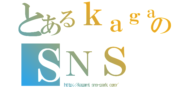 とあるｋａｇａｍｉのＳＮＳ（ｈｔｔｐ：／／ｋａｇａｍｉ．ｓｎｓ－ｐａｒｋ．ｃｏｍ／）