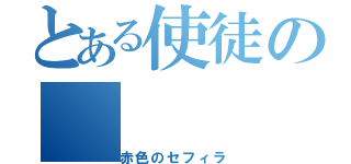 とある使徒の（赤色のセフィラ）